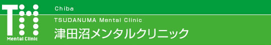 医療法人社団踏青会　津田沼メンタルクリニック 習志野市津田沼